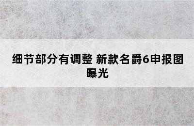 细节部分有调整 新款名爵6申报图曝光